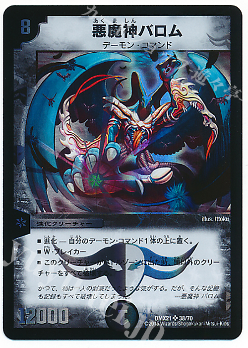 SR 悪魔神バロム | 販売 | [DMX-21] マスターズ・クロニクル・パック 英雄決闘譚 | デュエルマスターズ