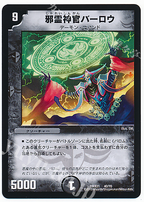 - 邪霊神官バーロウ | 販売 | [DMX-21] マスターズ・クロニクル・パック 英雄決闘譚 | デュエルマスターズ