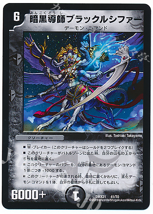 - 暗黒導師ブラックルシファー | 販売 | [DMX-21] マスターズ・クロニクル・パック 英雄決闘譚 | デュエルマスターズ