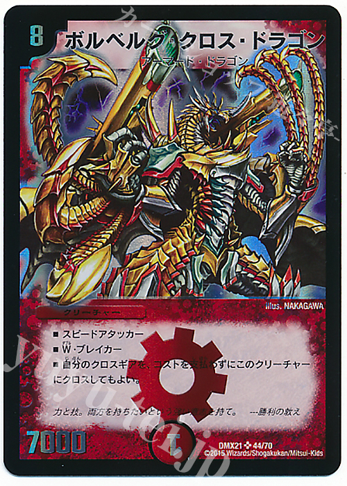 SR ボルベルグ・クロス・ドラゴン | 販売 | [DMX-21] マスターズ・クロニクル・パック 英雄決闘譚 | デュエルマスターズ
