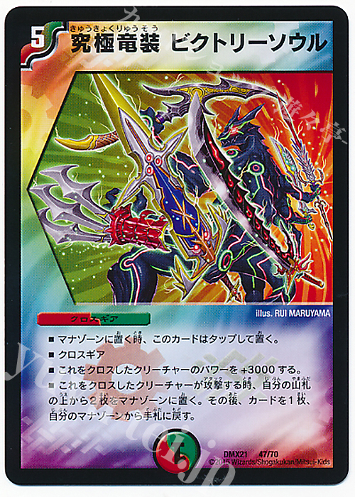 - 究極竜装 ビクトリーソウル | 販売 | [DMX-21] マスターズ・クロニクル・パック 英雄決闘譚 | デュエルマスターズ