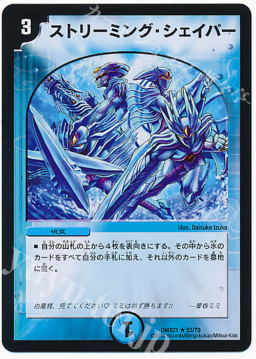 R ストリーミング・シェイパー | 販売 | [DMX-21] マスターズ・クロニクル・パック 英雄決闘譚 | デュエルマスターズ