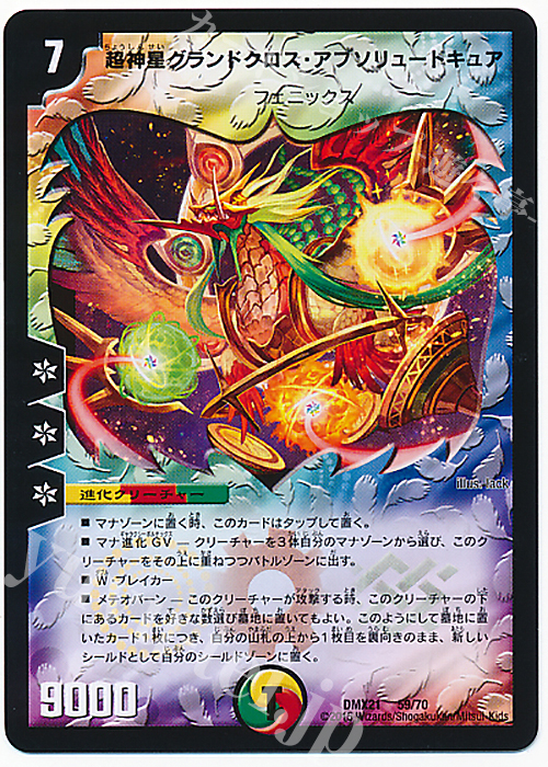 - 超神星グランドクロス・アブソリュートキュア | 買取 | [DMX-21] マスターズ・クロニクル・パック 英雄決闘譚 | デュエルマスターズ