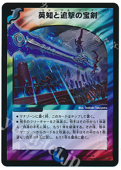 SR 英知と追撃の宝剣 | 販売 | [DMX-21] マスターズ・クロニクル・パック 英雄決闘譚 | デュエルマスターズ