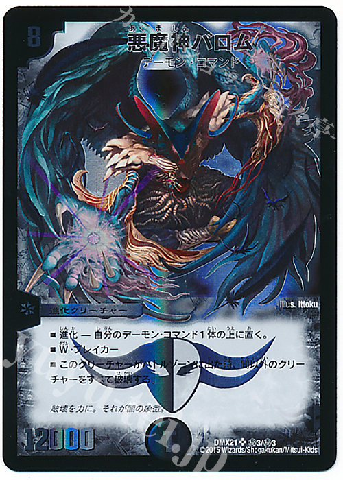 SE 悪魔神バロム | 販売 | [DMX-21] マスターズ・クロニクル・パック 英雄決闘譚 | デュエルマスターズ