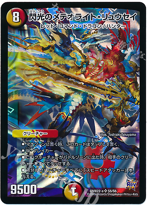 SR 閃光のメテオライト・リュウセイ | 販売 | [DMX-22] 超ブラック・ボックス・パック | デュエルマスターズ