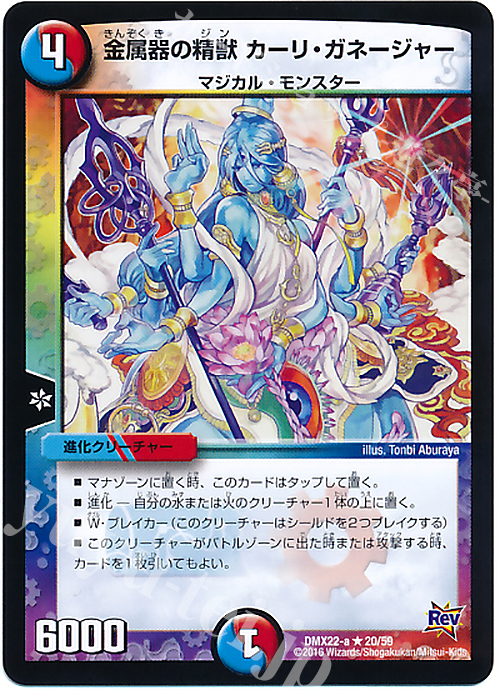 R 金属器の精獣 カーリ・ガネージャー | 販売 | [DMX-22] 超ブラック・ボックス・パック | デュエルマスターズ