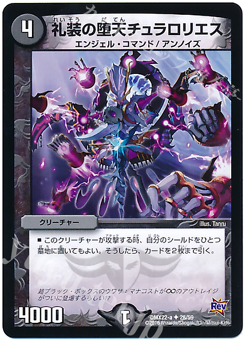 U 礼装の堕天チュラロリエス | 販売 | [DMX-22] 超ブラック・ボックス・パック | デュエルマスターズ