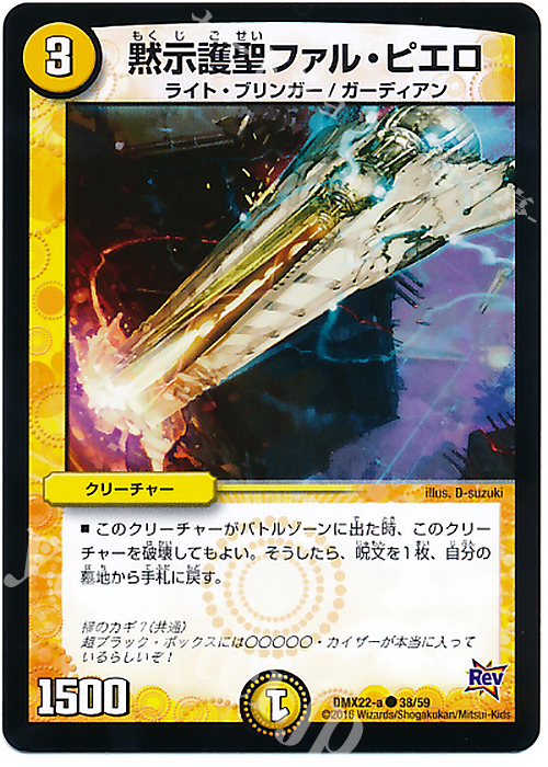 C 黙示護聖ファル・ピエロ | 販売 | [DMX-22] 超ブラック・ボックス・パック | デュエルマスターズ