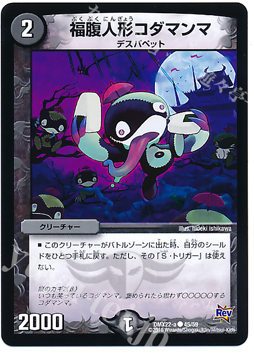 C 福腹人形コダマンマ | 買取 | [DMX-22] 超ブラック・ボックス・パック | デュエルマスターズ