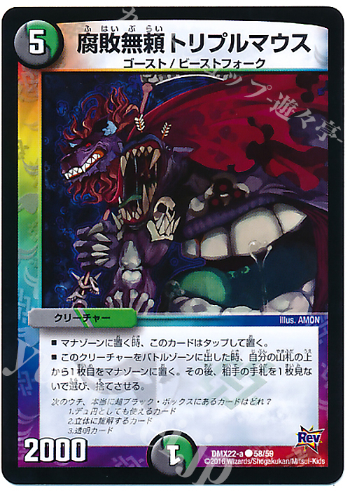 C 腐敗無頼トリプルマウス | 販売 | [DMX-22] 超ブラック・ボックス・パック | デュエルマスターズ