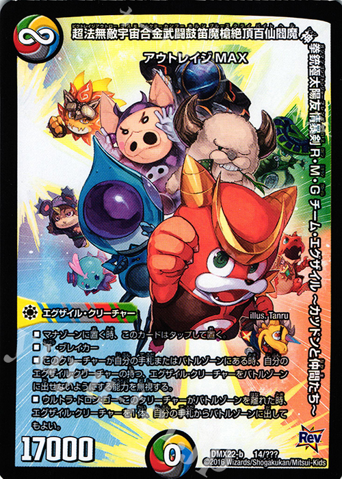 - 超法無敵宇宙合金武闘鼓笛魔槍絶頂百仙閻魔神拳銃極太陽友情暴剣R・M・G チーム・エグザイル -カツドンと仲間たち- | 販売 | [DMX-22] 超ブラック・ボックス・パック | デュエルマスターズ