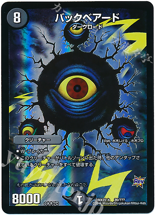 - バックベアード | 販売 | [DMX-22] 超ブラック・ボックス・パック | デュエルマスターズ