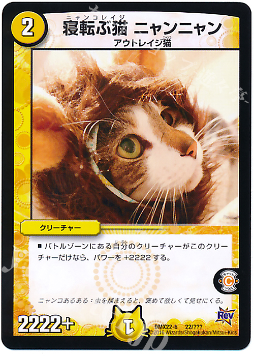 - 寝転ぶ猫 ニャンニャン | 販売 | [DMX-22] 超ブラック・ボックス・パック | デュエルマスターズ