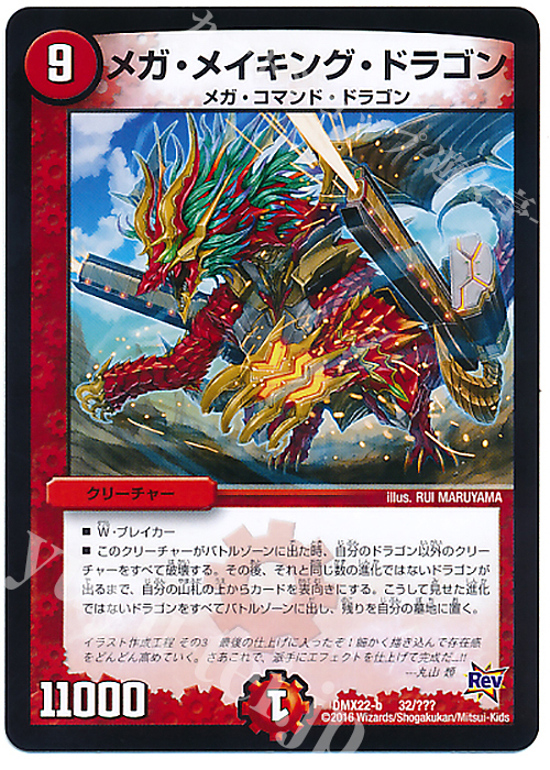 - メガ・メイキング・ドラゴン(完成) | 販売 | [DMX-22] 超ブラック・ボックス・パック | デュエルマスターズ