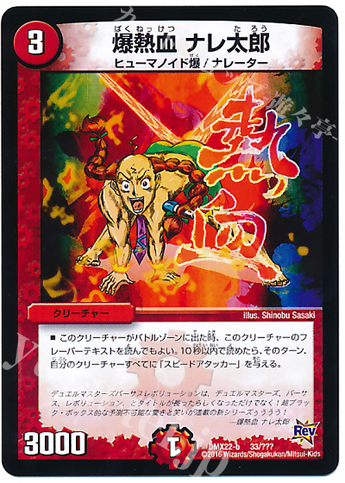 - 爆熱血 ナレ太郎 | 販売 | [DMX-22] 超ブラック・ボックス・パック | デュエルマスターズ