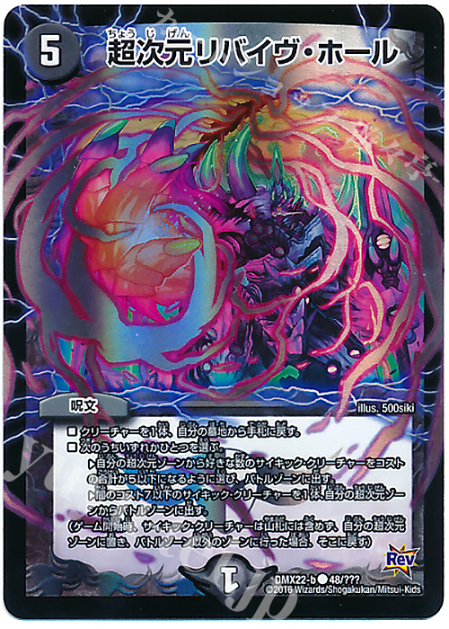 C-foil 超次元リバイヴ・ホール | 販売 | [DMX-22] 超ブラック・ボックス・パック | デュエルマスターズ