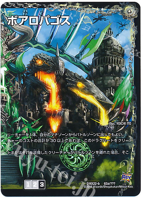 - 邪帝遺跡 ボアロパゴス(右)｜我臥牙 ヴェロキボアロス(上) | 販売 | [DMX-22] 超ブラック・ボックス・パック | デュエルマスターズ