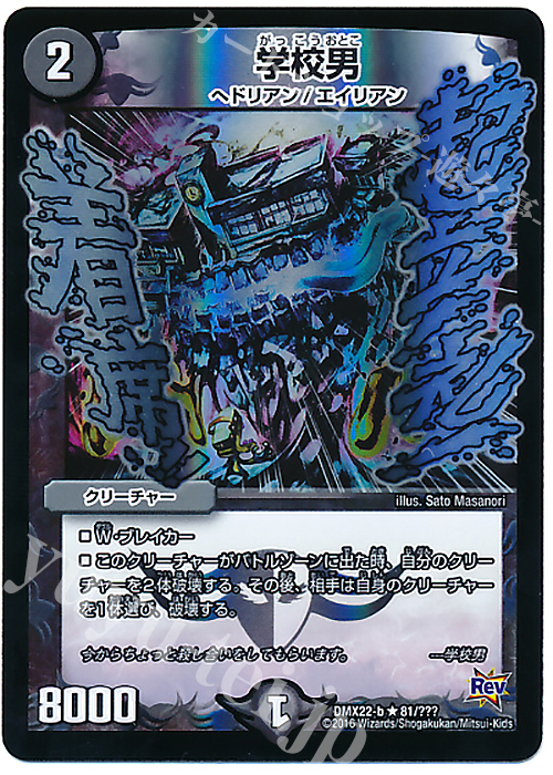 R-foil 学校男 | 販売 | [DMX-22] 超ブラック・ボックス・パック | デュエルマスターズ