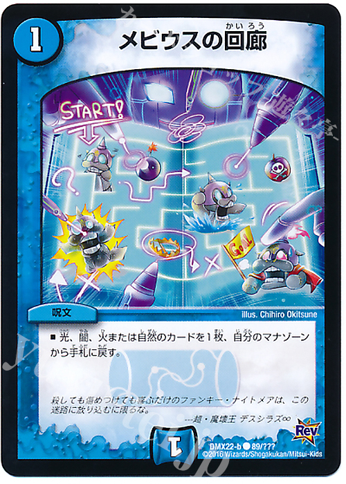 C メビウスの回廊 | 販売 | [DMX-22] 超ブラック・ボックス・パック | デュエルマスターズ