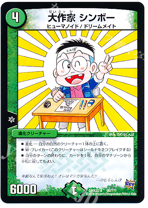 - 大作家 シンボー | 販売 | [DMX-22] 超ブラック・ボックス・パック | デュエルマスターズ