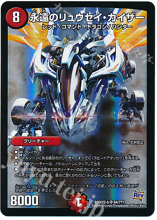SR 永遠のリュウセイ・カイザー | 販売 | [DMX-22] 超ブラック・ボックス・パック | デュエルマスターズ