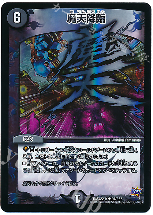 R-foil 魔天降臨 | 販売 | [DMX-22] 超ブラック・ボックス・パック | デュエルマスターズ