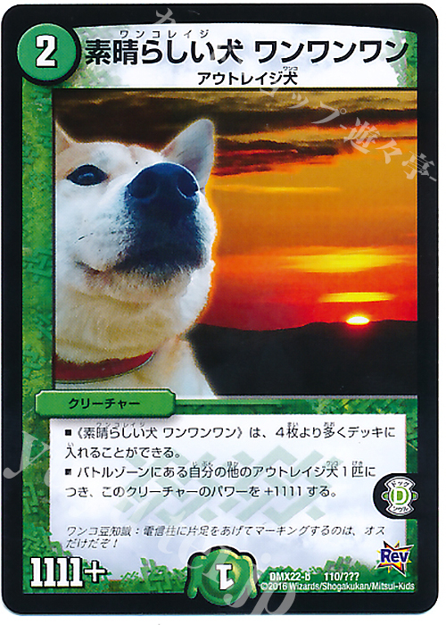 - 素晴らしい犬 ワンワンワン | 販売 | [DMX-22] 超ブラック・ボックス・パック | デュエルマスターズ