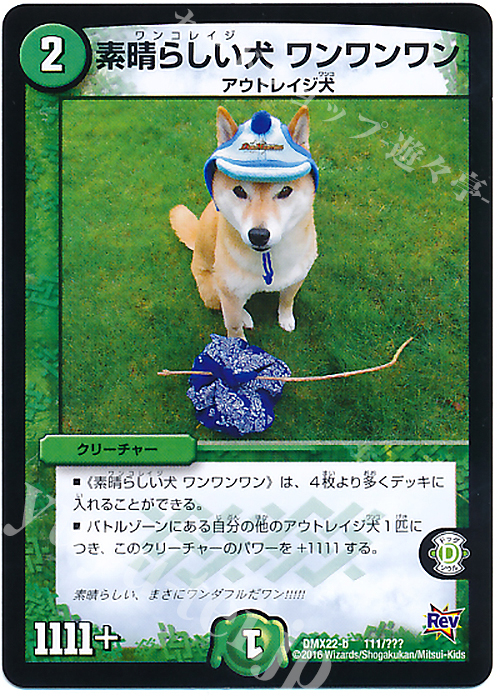 - 素晴らしい犬 ワンワンワン | 販売 | [DMX-22] 超ブラック・ボックス・パック | デュエルマスターズ