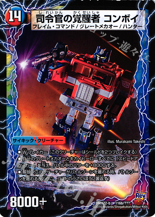 - 時空の司令 コンボイ・トレーラー｜司令官の覚醒者 コンボイ | 買取 | [DMX-22] 超ブラック・ボックス・パック | デュエルマスターズ