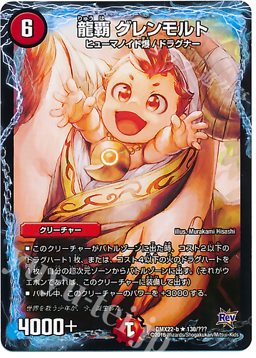 R 龍覇 グレンモルト | 販売 | [DMX-22] 超ブラック・ボックス・パック | デュエルマスターズ