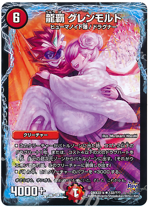 R 龍覇 グレンモルト | 販売 | [DMX-22] 超ブラック・ボックス・パック | デュエルマスターズ