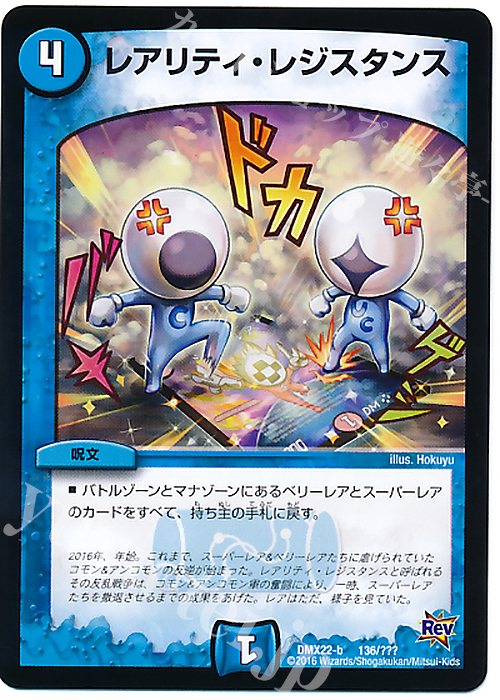 - レアリティ・レジスタンス | 販売 | [DMX-22] 超ブラック・ボックス・パック | デュエルマスターズ