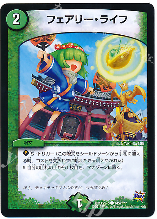 C フェアリー・ライフ | 販売 | [DMX-22] 超ブラック・ボックス・パック | デュエルマスターズ