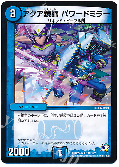 U アクア鏡師 パワードミラー | 販売 | [DMX-22] 超ブラック・ボックス・パック | デュエルマスターズ