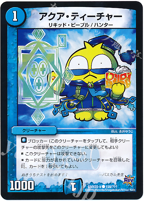 C アクア・ティーチャー | 販売 | [DMX-22] 超ブラック・ボックス・パック | デュエルマスターズ