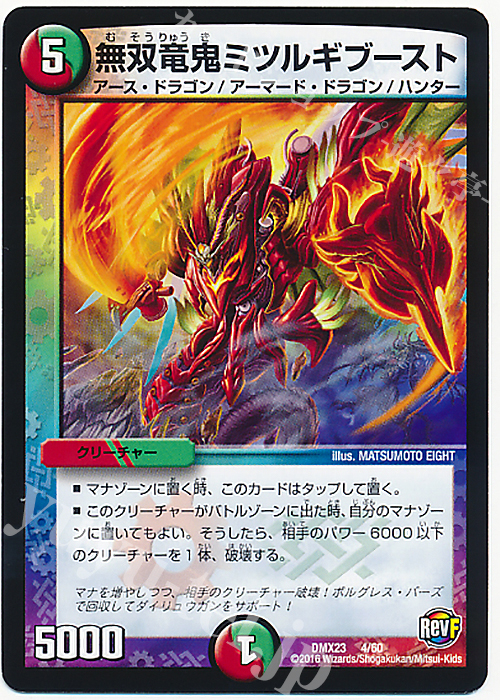 - 無双竜鬼ミツルギブースト | 販売 | [DMX-23] 奥義伝授!! デッキLv.マックスパック | デュエルマスターズ