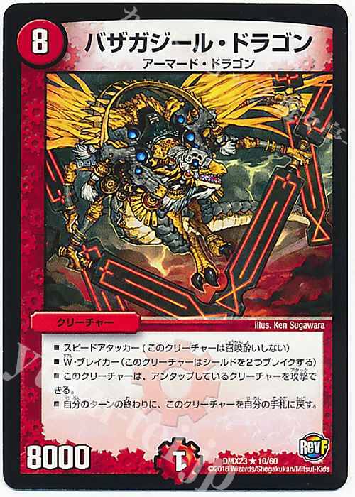 R バザガジール・ドラゴン | 販売 | [DMX-23] 奥義伝授!! デッキLv.マックスパック | デュエルマスターズ
