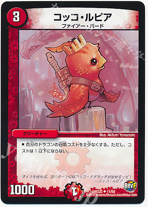U コッコ・ルピア | 販売 | [DMX-23] 奥義伝授!! デッキLv.マックスパック | デュエルマスターズ