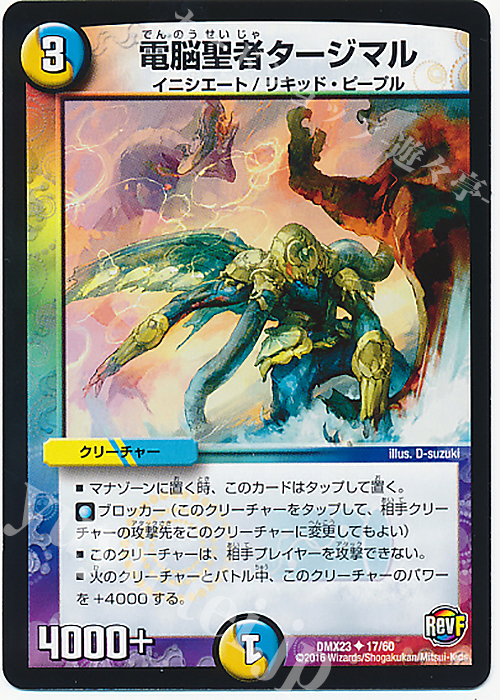 U 電脳聖者タージマル | 販売 | [DMX-23] 奥義伝授!! デッキLv.マックスパック | デュエルマスターズ