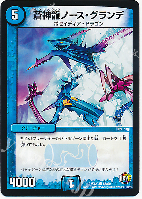 C 蒼神龍ノース・グランデ | 販売 | [DMX-23] 奥義伝授!! デッキLv.マックスパック | デュエルマスターズ