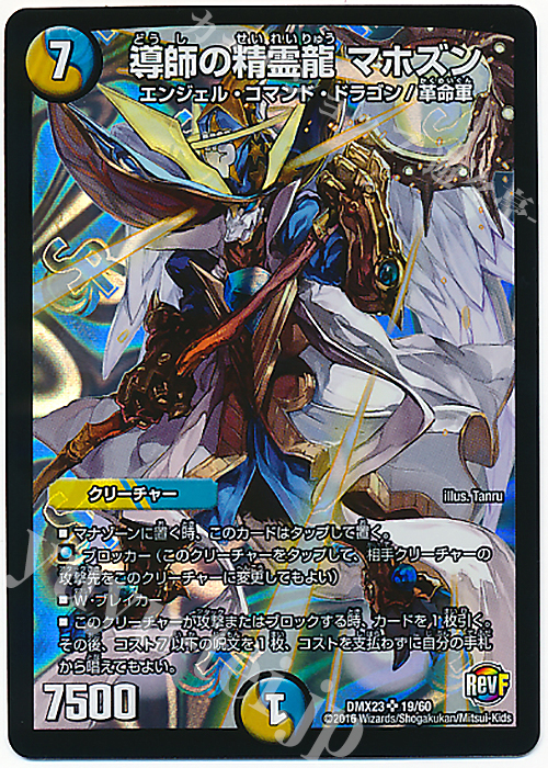 SR 導師の精霊龍 マホズン | 販売 | [DMX-23] 奥義伝授!! デッキLv.マックスパック | デュエルマスターズ