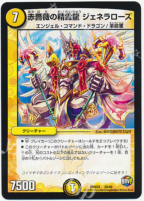 - 赤薔薇の精霊龍 ジェネラローズ | 販売 | [DMX-23] 奥義伝授!! デッキLv.マックスパック | デュエルマスターズ