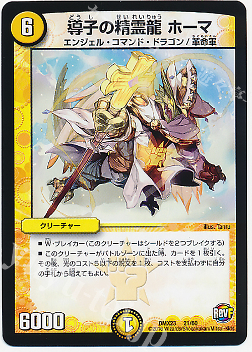 - 導子の精霊龍 ホーマ | 販売 | [DMX-23] 奥義伝授!! デッキLv.マックスパック | デュエルマスターズ
