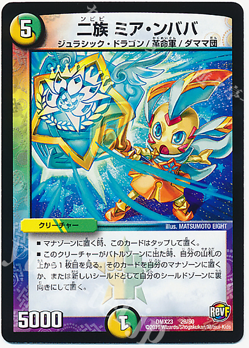 - 二族 ミア・ンババ | 販売 | [DMX-23] 奥義伝授!! デッキLv.マックスパック | デュエルマスターズ