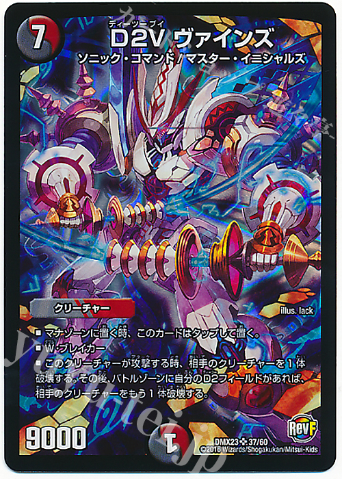 SR D2V ヴァインズ | 販売 | [DMX-23] 奥義伝授!! デッキLv.マックスパック | デュエルマスターズ