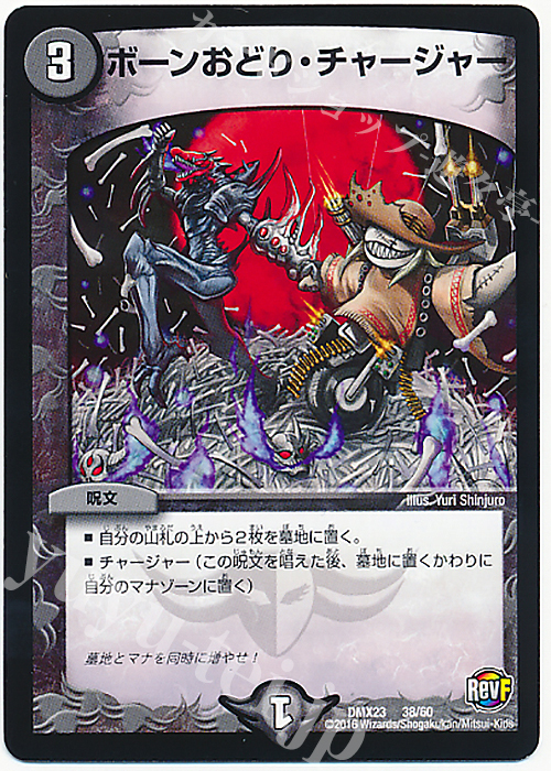 - ボーンおどり・チャージャー | 販売 | [DMX-23] 奥義伝授!! デッキLv.マックスパック | デュエルマスターズ