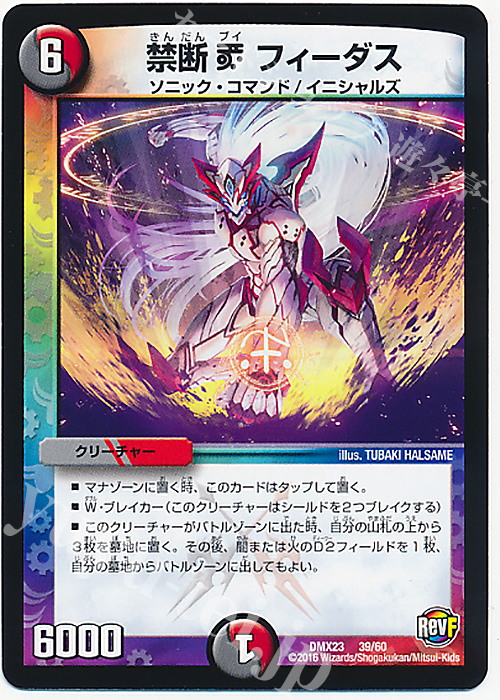 - 禁断V フィーダス | 販売 | [DMX-23] 奥義伝授!! デッキLv.マックスパック | デュエルマスターズ