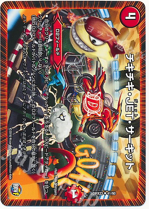 U チキチキ・JET・サーキット | 販売 | [DMX-23] 奥義伝授!! デッキLv.マックスパック | デュエルマスターズ