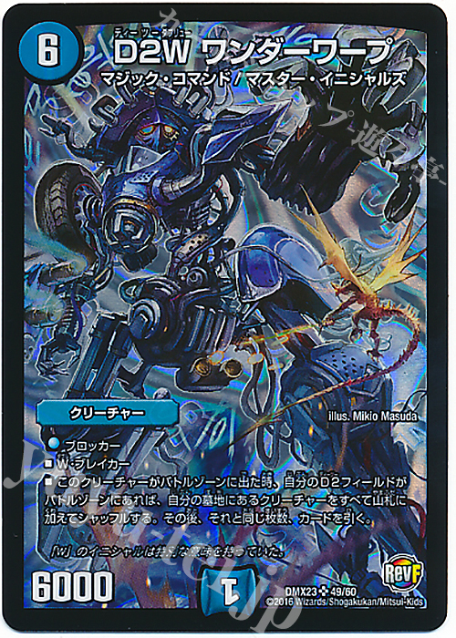 SR D2W ワンダーワープ | 販売 | [DMX-23] 奥義伝授!! デッキLv.マックスパック | デュエルマスターズ
